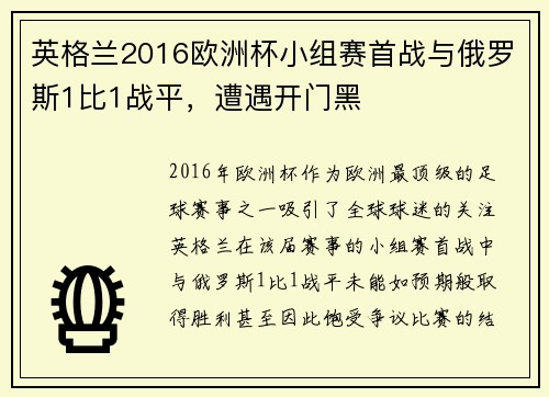 英格兰2016欧洲杯小组赛首战与俄罗斯1比1战平，遭遇开门黑