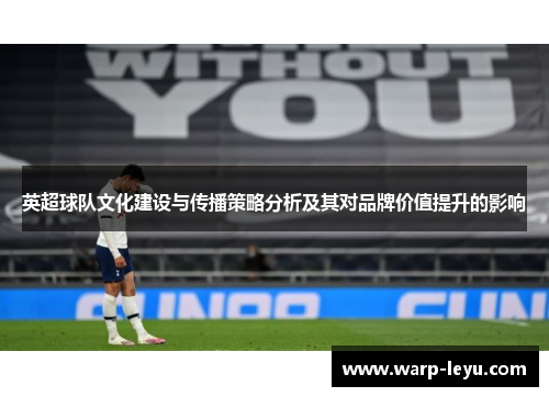 英超球队文化建设与传播策略分析及其对品牌价值提升的影响
