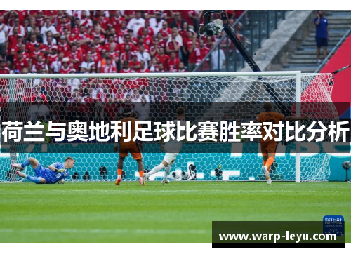 荷兰与奥地利足球比赛胜率对比分析