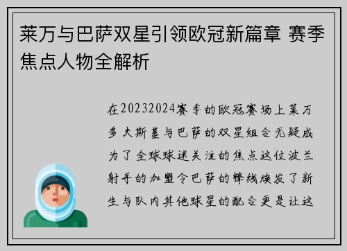 莱万与巴萨双星引领欧冠新篇章 赛季焦点人物全解析