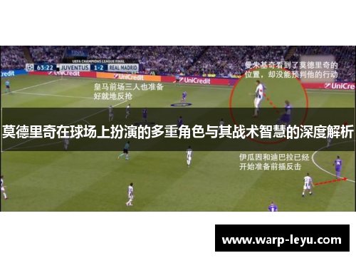 莫德里奇在球场上扮演的多重角色与其战术智慧的深度解析