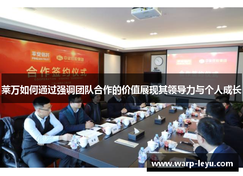 莱万如何通过强调团队合作的价值展现其领导力与个人成长