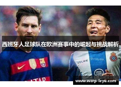 西班牙人足球队在欧洲赛事中的崛起与挑战解析