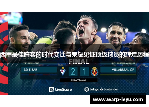 西甲最佳阵容的时代变迁与荣耀见证顶级球员的辉煌历程