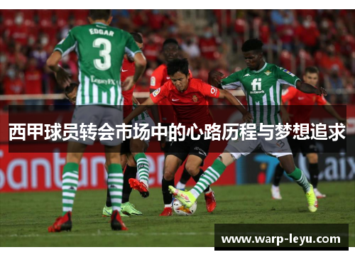 西甲球员转会市场中的心路历程与梦想追求