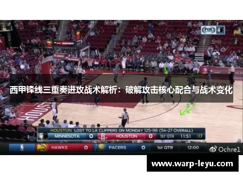 西甲锋线三重奏进攻战术解析：破解攻击核心配合与战术变化