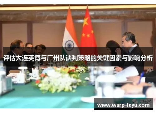 评估大连英博与广州队谈判策略的关键因素与影响分析