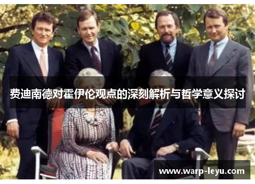 费迪南德对霍伊伦观点的深刻解析与哲学意义探讨