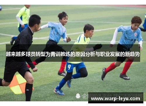 越来越多球员转型为青训教练的原因分析与职业发展的新趋势 越来越多球员转型为青训教练的原因分析与职业发展的新趋势