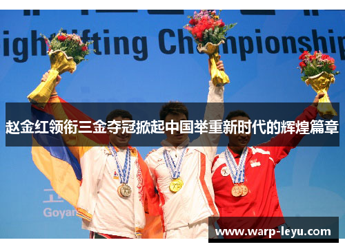 赵金红领衔三金夺冠掀起中国举重新时代的辉煌篇章