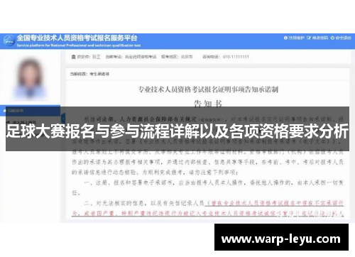 足球大赛报名与参与流程详解以及各项资格要求分析