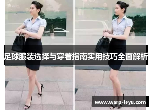 足球服装选择与穿着指南实用技巧全面解析