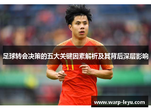 足球转会决策的五大关键因素解析及其背后深层影响