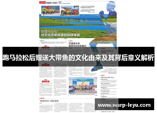 跑马拉松后赠送大带鱼的文化由来及其背后意义解析