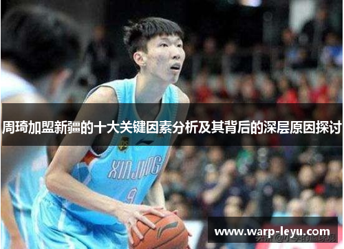 周琦加盟新疆的十大关键因素分析及其背后的深层原因探讨