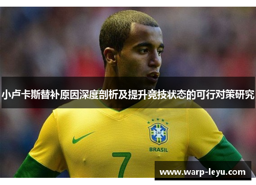 小卢卡斯替补原因深度剖析及提升竞技状态的可行对策研究