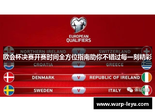 欧会杯决赛开赛时间全方位指南助你不错过每一刻精彩