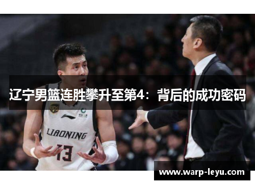 辽宁男篮连胜攀升至第4：背后的成功密码