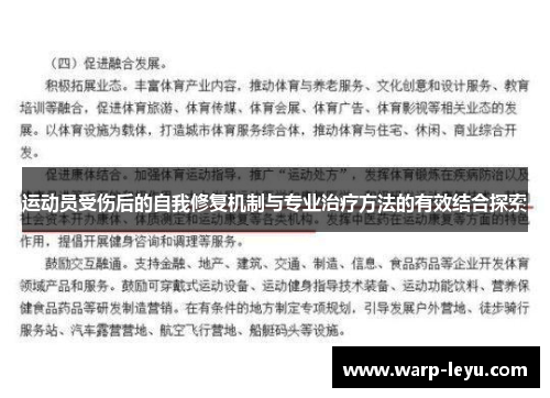 运动员受伤后的自我修复机制与专业治疗方法的有效结合探索