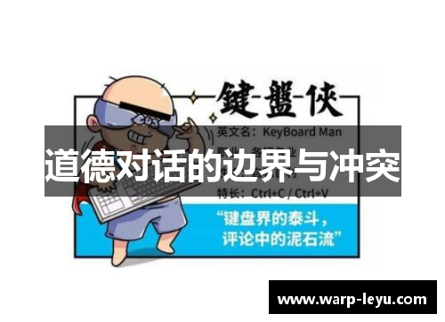 道德对话的边界与冲突