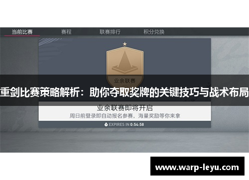重剑比赛策略解析：助你夺取奖牌的关键技巧与战术布局