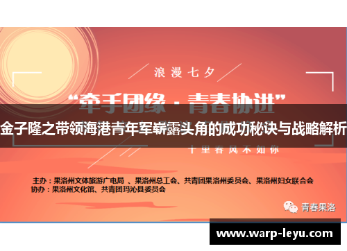 金子隆之带领海港青年军崭露头角的成功秘诀与战略解析