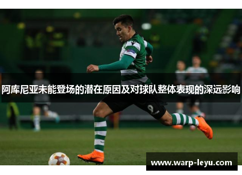 阿库尼亚未能登场的潜在原因及对球队整体表现的深远影响