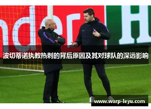 波切蒂诺执教热刺的背后原因及其对球队的深远影响