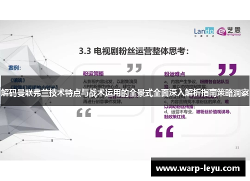 解码曼联弗兰技术特点与战术运用的全景式全面深入解析指南策略洞察