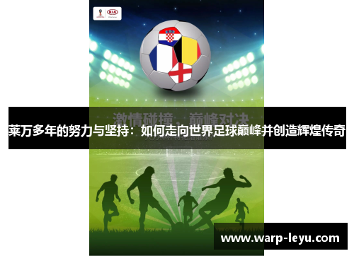 莱万多年的努力与坚持：如何走向世界足球巅峰并创造辉煌传奇