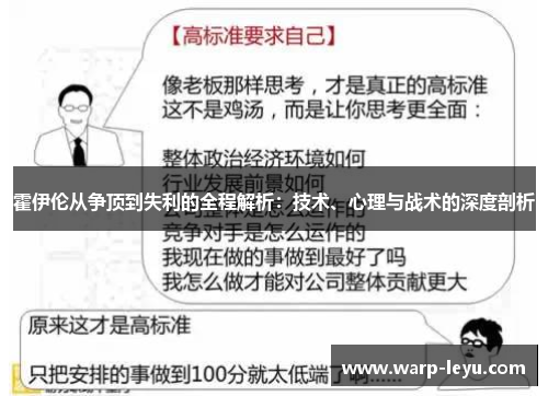 霍伊伦从争顶到失利的全程解析：技术、心理与战术的深度剖析