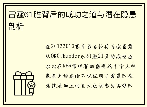 雷霆61胜背后的成功之道与潜在隐患剖析