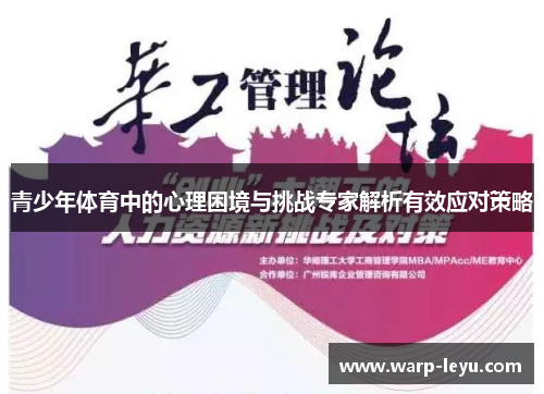 青少年体育中的心理困境与挑战专家解析有效应对策略