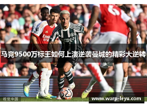 马竞9500万标王如何上演逆袭曼城的精彩大逆转