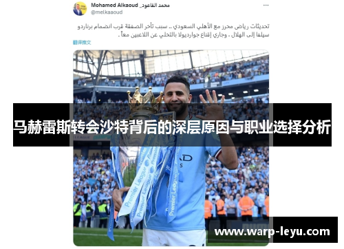 马赫雷斯转会沙特背后的深层原因与职业选择分析