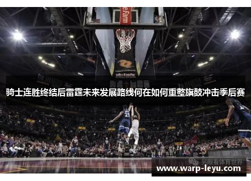 骑士连胜终结后雷霆未来发展路线何在如何重整旗鼓冲击季后赛