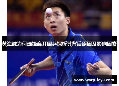 黄海诚为何选择离开国乒探析其背后原因及影响因素