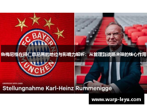 鲁梅尼格在拜仁慕尼黑的地位与影响力解析：从管理到战略决策的核心作用