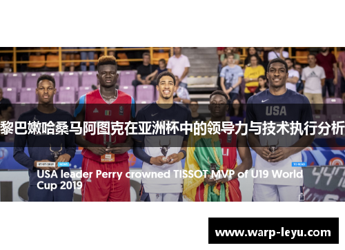 黎巴嫩哈桑马阿图克在亚洲杯中的领导力与技术执行分析