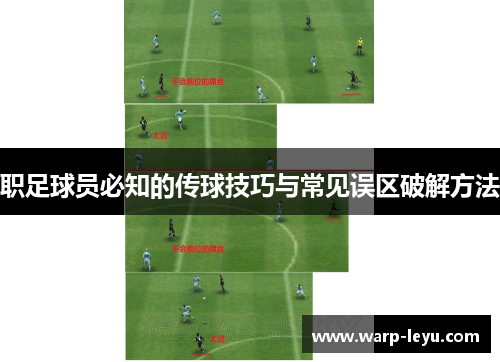 职足球员必知的传球技巧与常见误区破解方法