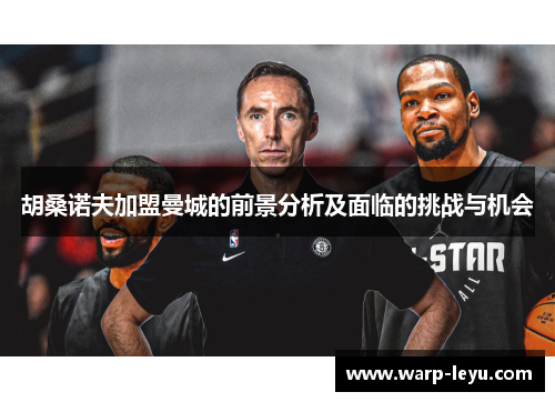 胡桑诺夫加盟曼城的前景分析及面临的挑战与机会