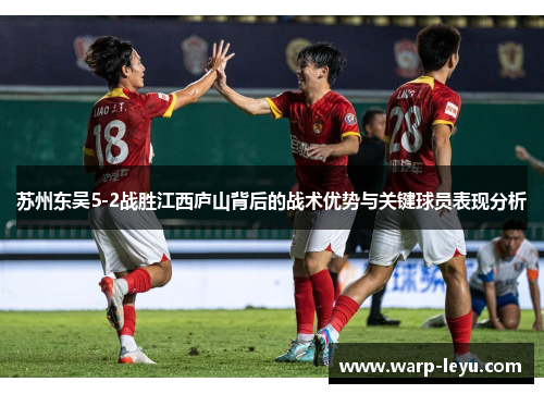 苏州东吴5-2战胜江西庐山背后的战术优势与关键球员表现分析