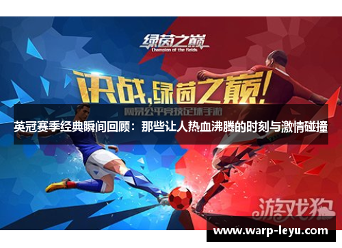 英冠赛季经典瞬间回顾：那些让人热血沸腾的时刻与激情碰撞