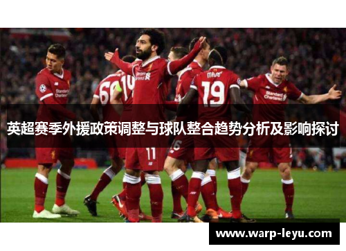 英超赛季外援政策调整与球队整合趋势分析及影响探讨