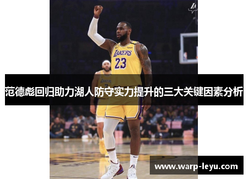 范德彪回归助力湖人防守实力提升的三大关键因素分析
