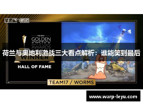 荷兰与奥地利激战三大看点解析：谁能笑到最后