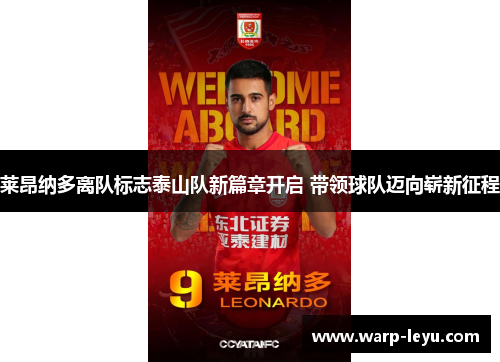 莱昂纳多离队标志泰山队新篇章开启 带领球队迈向崭新征程