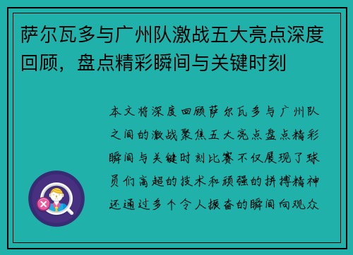 萨尔瓦多与广州队激战五大亮点深度回顾，盘点精彩瞬间与关键时刻