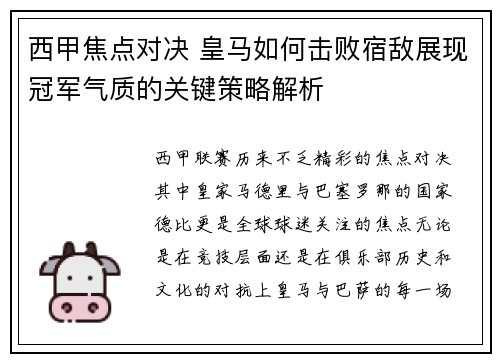 西甲焦点对决 皇马如何击败宿敌展现冠军气质的关键策略解析