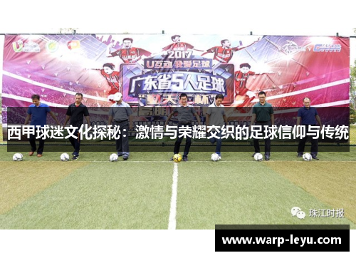 西甲球迷文化探秘：激情与荣耀交织的足球信仰与传统